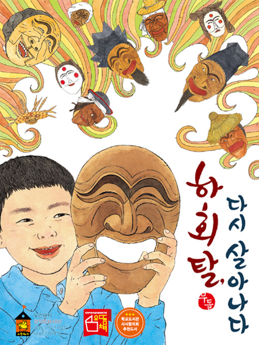Title details for 하회탈 다시 살아나다! by 돌무 - Available
